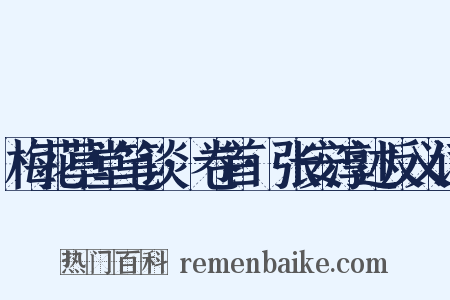 梅花草堂笔谈·卷首·张安淳述反义词是什么意思的图片